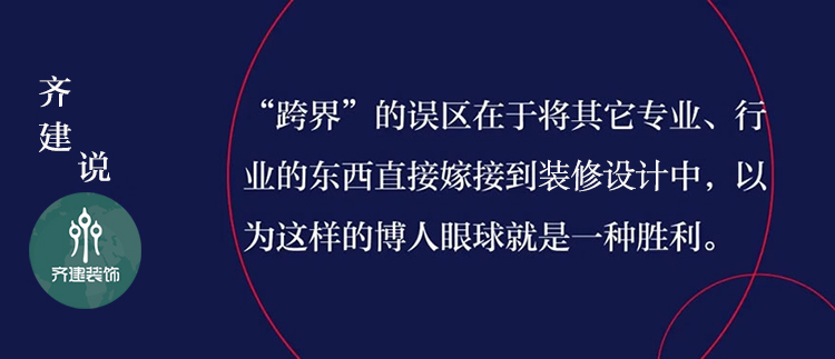 齊建裝修設計語錄